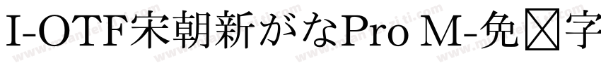 I-OTF宋朝新がなPro M字体转换